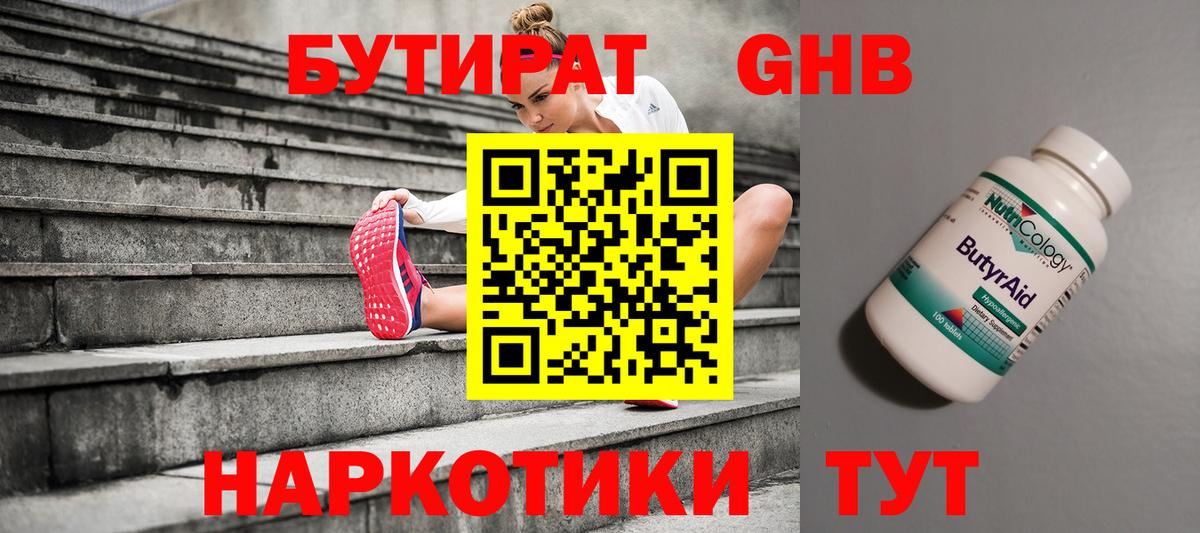 Бутират BDO Ноябрьск